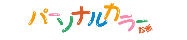 パーソナルカラー診断